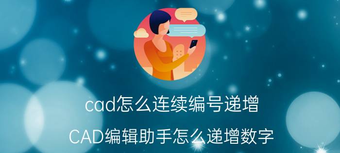 cad怎么连续编号递增 CAD编辑助手怎么递增数字？